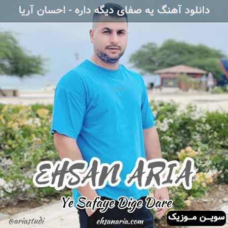 دانلود اهنگ یه صفای دیگه داره احسان آریا